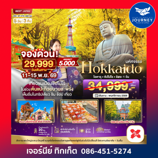 HOKKAIDO โอตารุ ซัปโปโร อิสระ 1 วัน 5D3N