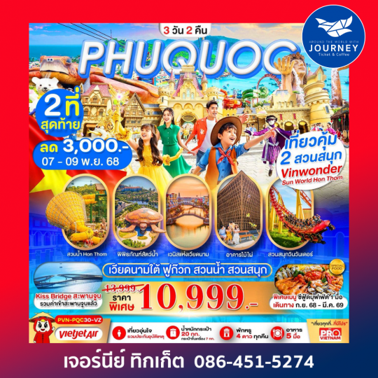 เกาะฟูก๊วก สวนน้ำ สวนสนุกVin Wonders 3วัน2คืน
