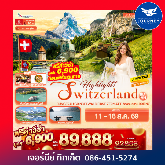 SWITZERLAND Jungfrau Grindelwald First  Zermatt  ล่องทะเลสาบ Brienz 8วัน 5คืน