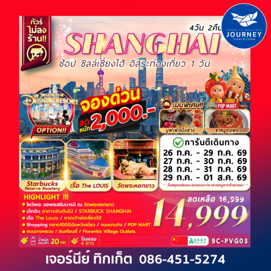 เซี่ยงไฮ้ อิสระท่องเที่ยว1วัน+ช้อปปิ้ง 4วัน2คืน