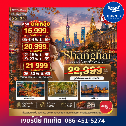 มหัศจรรย์ จีน เซียงไฮ้ ฟรีเดย์ 5 วัน 3 คืน