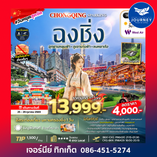 CHONGQING SPARKING 5D4N PN ทัวร์มหานครฉงชิ่ง ภูเขานางฟ้า อุทยานหลุมฟ้า อิสระฟรีเดย์