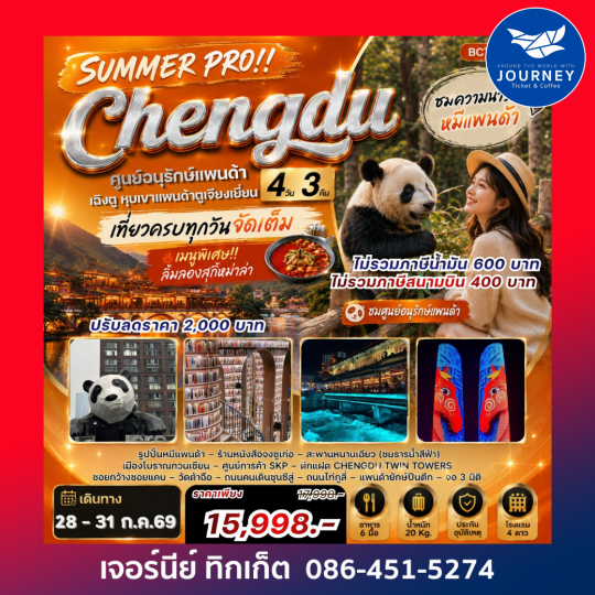 SUMMER PRO !! Chengdu เฉิงตู ตูเจียงเยี่ยน หุบเขาแพนด้าตูเจียงเยี่ยน 4 วัน 3คืน