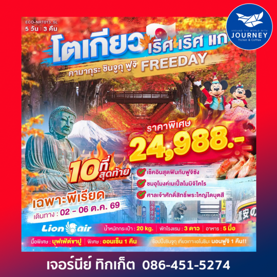 TOKYO เริศ เริศแก คามากุระ ชินจูกุ ฟูจิ FREEDAY 5 วัน 3 คืน !