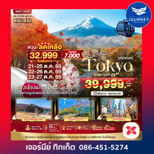 TOKYO ฮะคุบะ โมมิจิ ฟูจิ 5 วัน 3 คืน
