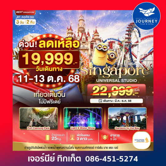 สิงค์โปร์ ยูนิเวอร์แซล สตูดิโอ 3วัน2คืน