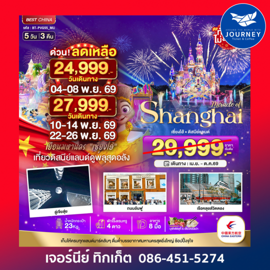 มหัศจรรย์...เซี่ยงไฮ้ ดิสนีย์แลนด์ 5 วัน 3 คืน (ไม่ลงร้าน)