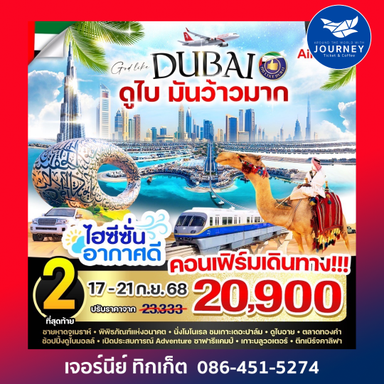 ดูไบมันว้าวมาก 5วัน 3คืน