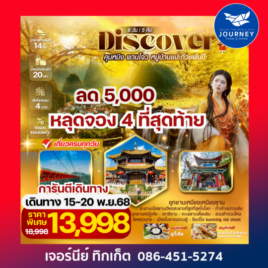 Discovery คุนหมิง ผานโจน หมู่บ้านแป๊ะก๊วยพันปี 6 วัน 5 คืน