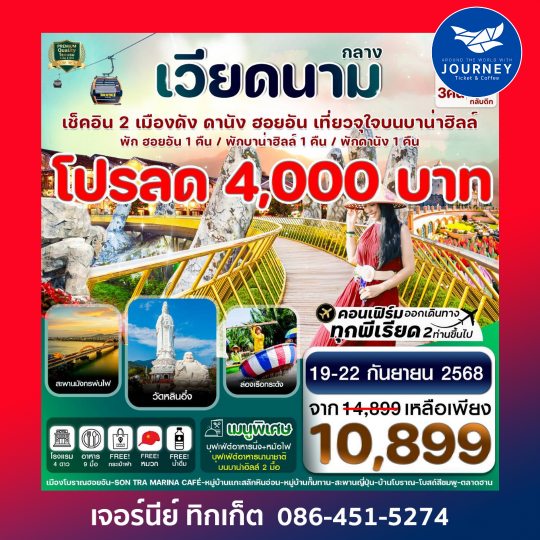 ดานัง พักฮอนอัน พักบานาฮิลล์ 4วัน 3คืน