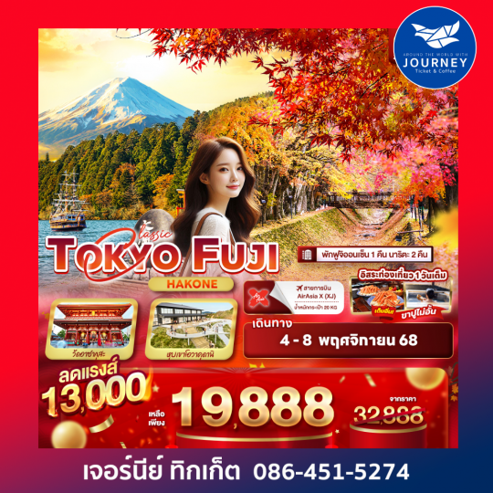 Classic TOKYO FUJI Hakone 5วัน 3คืน