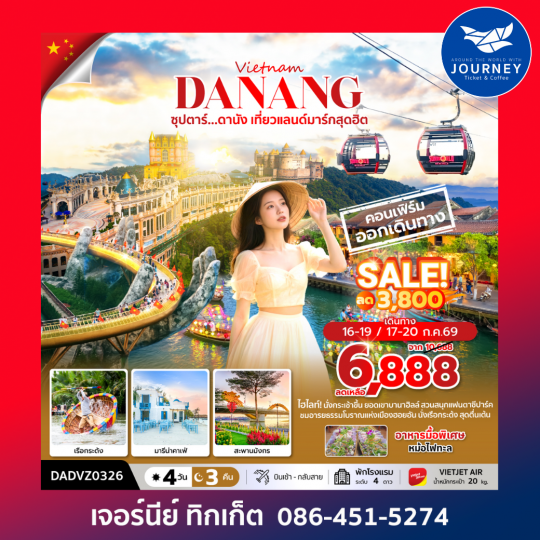 ซุปตาร์...ดานัง เที่ยวแลนด์มาร์กสุดฮิต 4 วัน 3 คืน