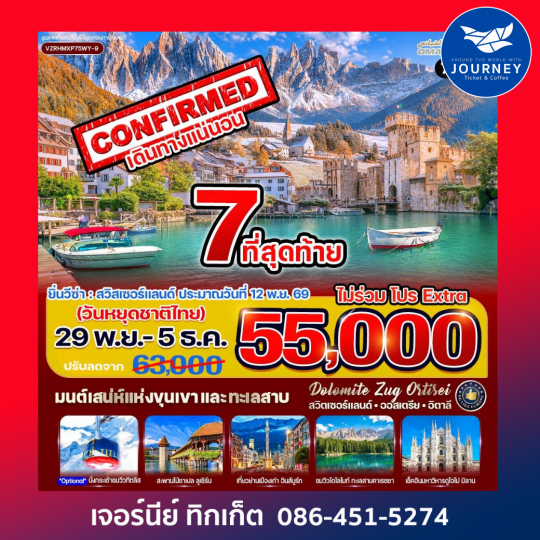 มนต์เสน่ห์แห่งขุนเขาและทะเลสาบ Dolomite Zug Ortisei สวิตเซอร์แลนด์ ออสเตรีย อิตาลี 7 วัน 5 คืน