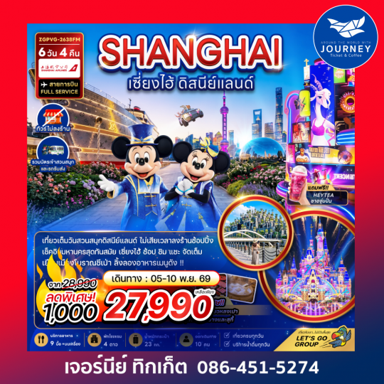 จีน เซี่ยงไฮ้ ดิสนีย์แลนด์ (ไม่ลงร้าน-รวมบัตรสวนสนุกและรถรับส่งแล้ว) (6 วัน 4 คืน)