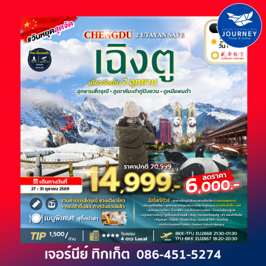 2 UTAYAN SAVE 5D4N ทัวร์เฉิงตู อุทยานสี่ดรุณี อุทยานธารน้ำแข็งต้ากู๋ปิงชวน