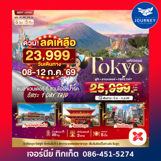 มหัศจรรย์ Tokyo ฟูจิ ลาเวนเดอร์ FREE DAY 5 วัน 3 คืน