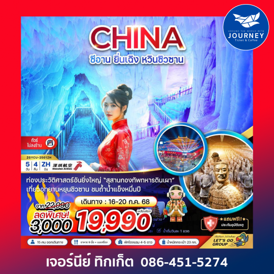 ซีอาน ยิ่นเฉิง หวินซิวซาน กองทัพสุสานทหารดินเผา(ไม่ลงร้าน) 5วัน4คืน