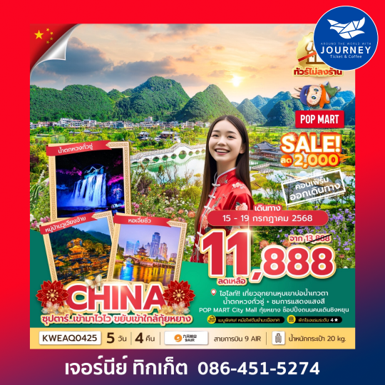 กุ้ยหยาง ไม่ลงร้าน 5วัน 4คืน