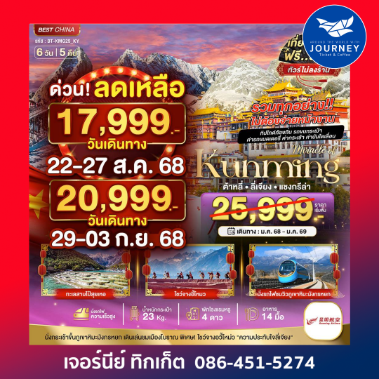 คุนหมิง ต้าหลี่ แชงกรีล่า 6วัน 5คืน