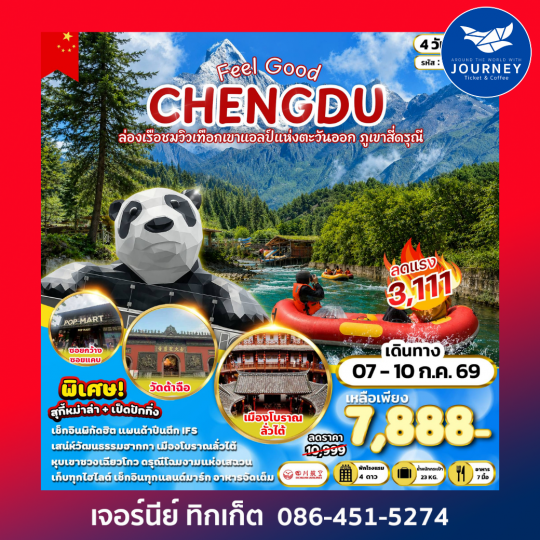 FEEL GOOD CHENGDU ล่องเรือชมวิวเทือกเขาแอลป์แห่งตะวันออก ภูเขาสี่ดรุณี 4 วัน 2 คืน