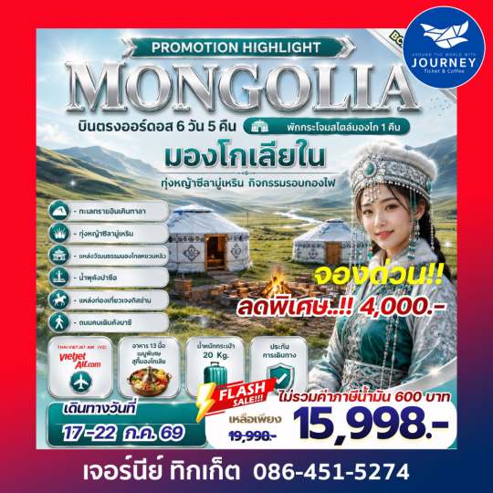 PROMOTION HIGHLIGHT MONGOLIA บินตรงออร์ดอส 6 วัน 5 คืน