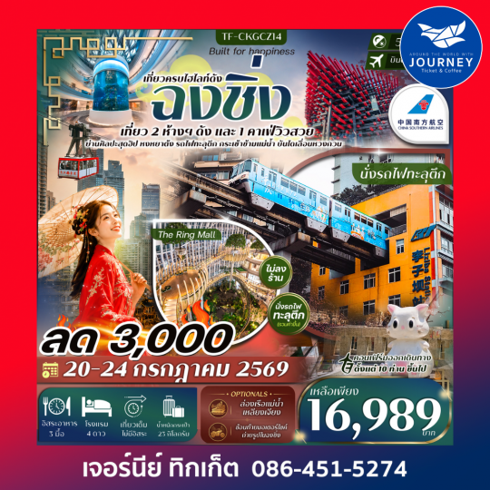 ฉงชิ่ง เที่ยว 2 ห้างฯ ดัง บันไดเลื่อน Huangguan นั่งรถไฟทะลุตึก ขึ้นกระเช้าข้ามแม่น้ำ 5วัน 3คืน #ทัวร์ไม่ลงร้าน