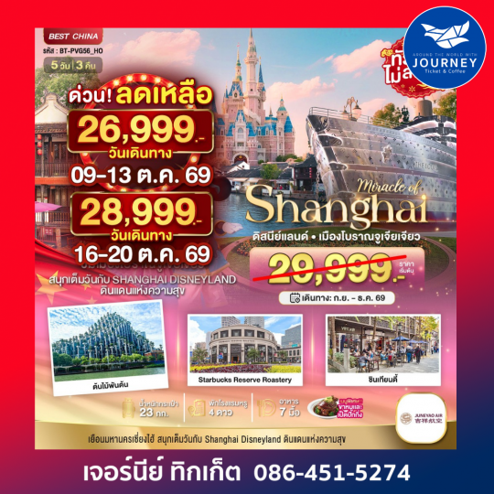 เซี่ยงไฮ้ เมืองโบราณจูเจียเจียว ดิสนีย์แลนด์ 5 วัน 3 คืน