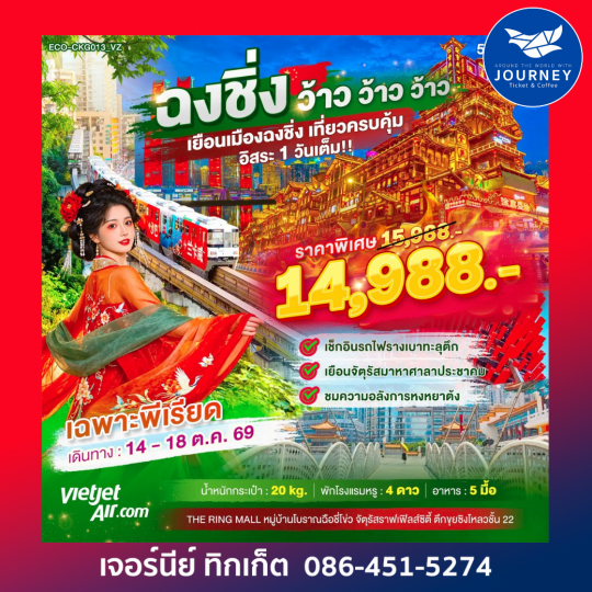 ฉงชิ่ง ว้าว ว้าว ว้าว เยือนเมืองฉงชิ่ง เที่ยวครบคุ้ม อิสระ 1 วันเต็ม 5 วัน 3 คืน