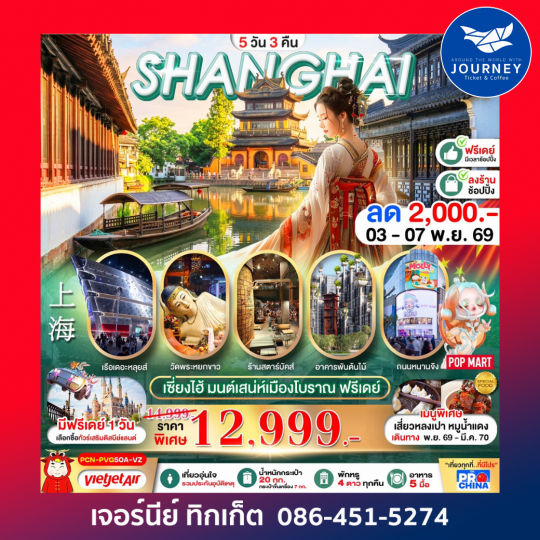 เซี่ยงไฮ้ มนต์เสน่ห์เมืองโบราณ ฟรีเดย์ 5วัน3คืน BY VZ (ทัวร์ลงร้าน)