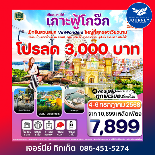 เกาะฟู้โกว๊ก สวนสนุก Vin Wonders อควาเรียม 3วัน2คืน