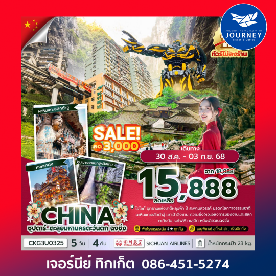 จีน ตะลุยมหานครตะวันตก ฉงชิ่ง 5วัน 4คืน