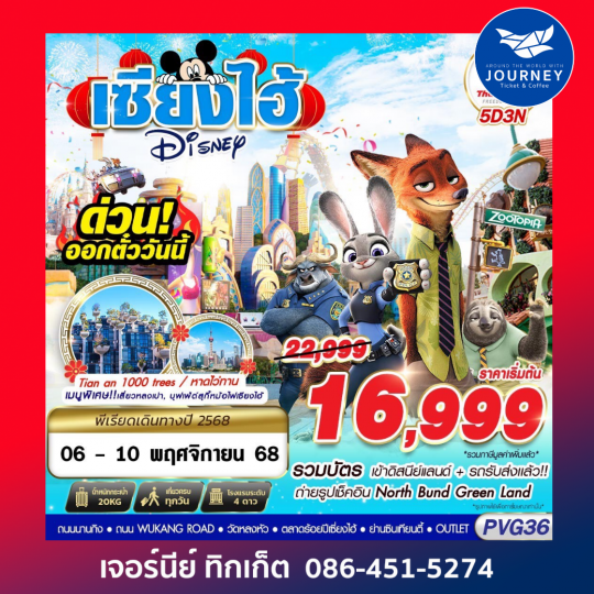 SHANGHAI DISNEYLAND 5D3N