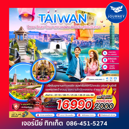 ไต้หวัน ไทจง จีหลง ไทเป เกาะเหอผิง ล่องเรือสุริยันจันทรา (เที่ยวครบ) 4 วัน 3 คืน