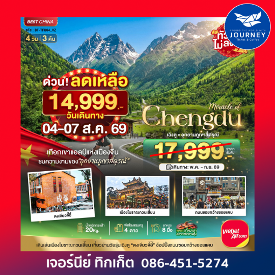 มหัศจรรย์...เฉิงตู ภูเขาสี่ดรุณี ตูเจียงเยี่ยน 4 วัน 3 คืน