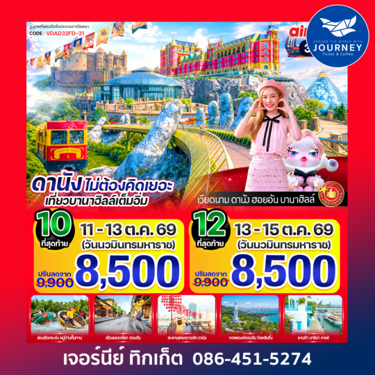 ดานัง ไม่ต้องคิดเยอะ เที่ยวบานาฮิลล์เต็มอิ่ม 3วัน 2 คืน