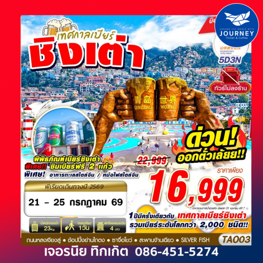 เทศกาลเบียร์ชิงเต่า ไม่ลงร้าน 5D3N
