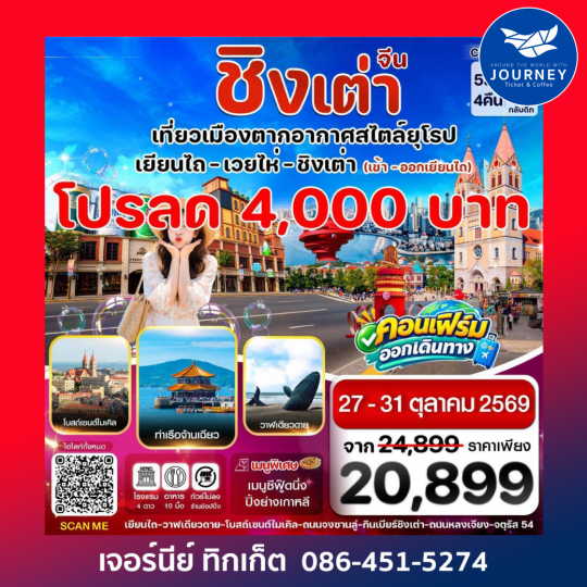 เยียนไถ เว่ยไห่ ชิงเต่า  5 วัน 4คืน (VZ) ไม่ลงร้าน
