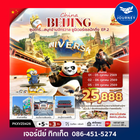 ซุปตาร์...สนุกข้ามจักรวาล ยูนิเวอร์เซลปักกิ่ง EP.2 5 วัน 3 คืน