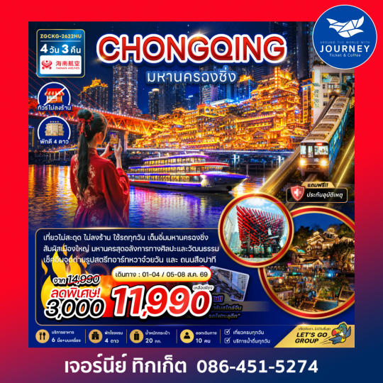 มหานครฉงชิ่ง (เที่ยวครบทุกวัน-ไม่ลงร้าน) (4 วัน 3 คืน)