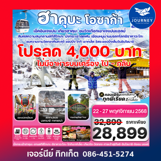 ฮาคุบะ โอซาก้า ชิราคาวะโกะ 6วัน4คืน