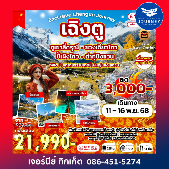 พิชิต 3 อุทยานธรรมชาติยิ่งใหญ่แห่งเสฉวน สี่ดรุณี ปี้เผิงโกว ต๋ากู่ 6วัน4คืน