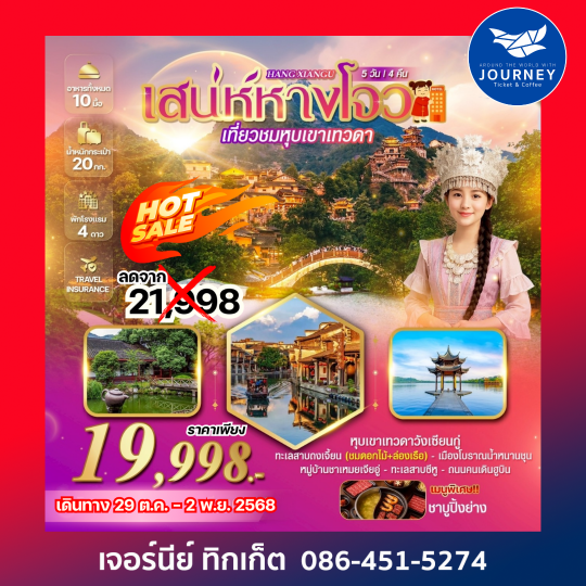 เสน่ห์หางโจว เที่ยวชมหุบเขาเทวดา ชมวิวยามค่ำคืน 5 วัน 4 คืน