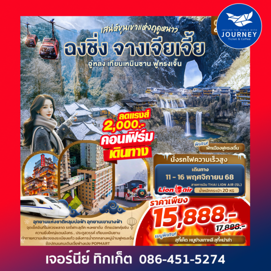 เสน่ห์ขุนเขาแห่งฤดูหนาว ฉงชิ่ง จางเจียเจี้ย อู่หลง เทียนเหมินซาน ฟูหรงเจิ้น 6วัน 4คืน