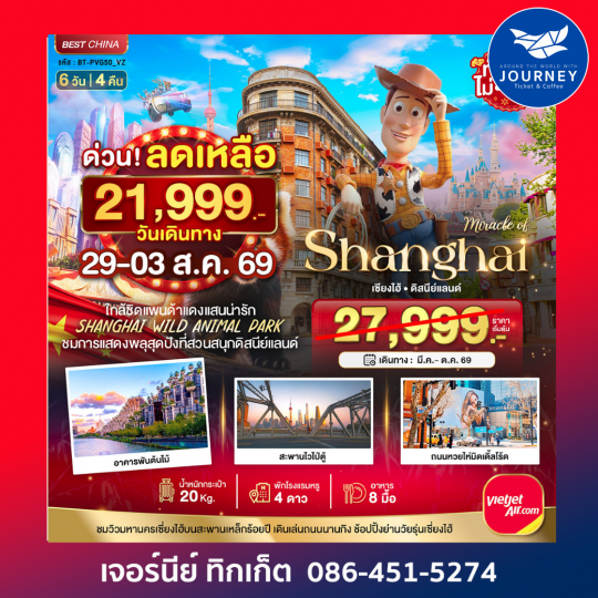 เซี่ยงไฮ้ ดิสนีย์แลนด์ ชมแพนด้าแดง (ไม่ลงร้าน)  6 วัน 4 คืน