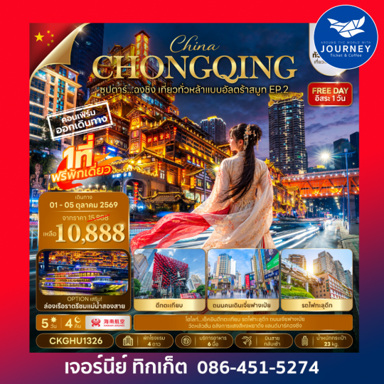 ซุปตาร์...ฉงชิ่ง เที่ยวทั่วหล้าแบบอัลตร้าสมูท EP.2 No Shopping 5 วัน 4 คืน