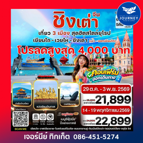 เยียนไถ เว่ยไห่ ชิงเต่า 6วัน5คืน