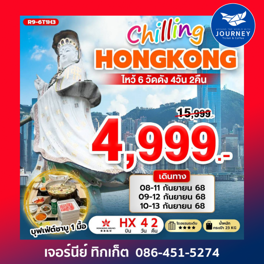 CHILLING ฮ่องกง ไหว้ 6 วัดดัง 4วัน2คืน