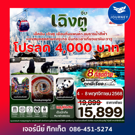 เฉิงตู ศูนย์หมีแพนด้า เขาวาวูซาน 5วัน 4คืน (ไม่ลงร้าน)