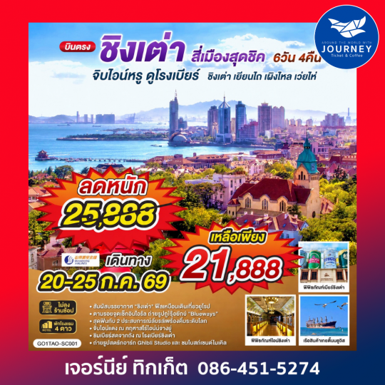 บินตรงชิงเต่า สี่เมืองสุดชิค จิบไวน์หรู ดูโรงเบียร์ ชิงเต่า เยียนไถ เผิงไหล เว่ยไห่ 6 วัน 4 คืน