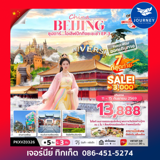 ซุปตาร์...ไอเลิฟปักกิ่งชะชะช่า EP.3 5 วัน 3 คืน,APR-OCT